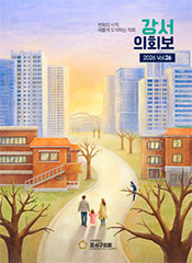 강서의회보 제26호 대표이미지