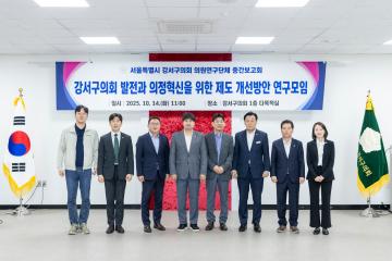연구모임 중간보고회- 강서구의회 발전과 의정혁신을 위한 제도 개선방안 연구모임