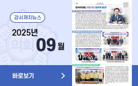 강서까치뉴스(9월호)
