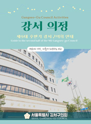 2024 강서의정(한,영) 대표이미지