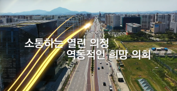 8대 후반기 의회 홍보 동영상(국문)