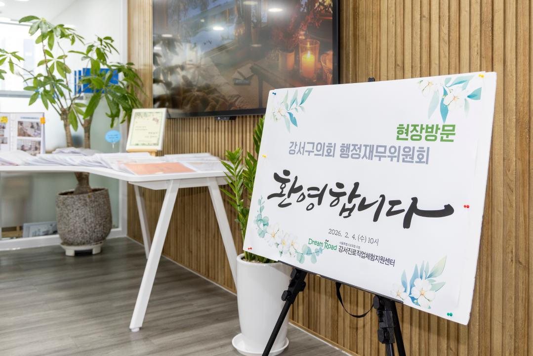 '행정재무위원회 현장방문-강서구진로직업체험센터' 게시글의 사진(7) '20260204 행정재무위원회 현장방문-강서진로직업체험센터 (52).jpg'