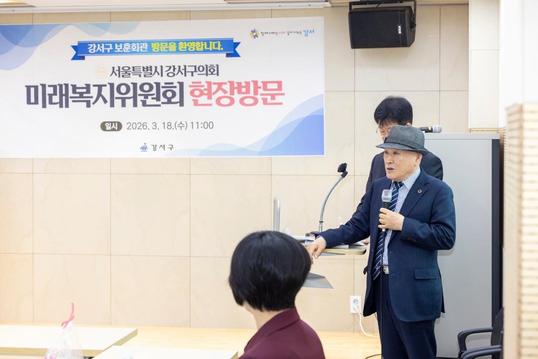'미래복지위원회 현장방문-강서구보훈회관(제318 임시회)' 게시글의 사진(9) '20260318 미래복지현장방문-보훈회관 (69).jpg'