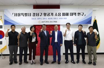 서울특별시 강서구 항공기 소음 피해 대책 연구 착수보고회