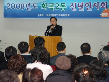 2008년 동 주민센터 신년인사회(
