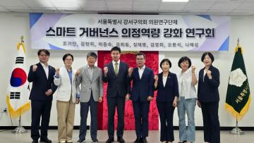 스마트 거버넌스 의정역량 강화 연구회 착수보고회