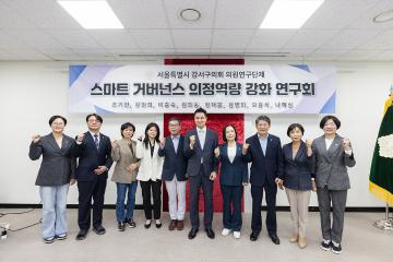 스마트 거버넌스 의정역량 강화 연구회 중간보고회