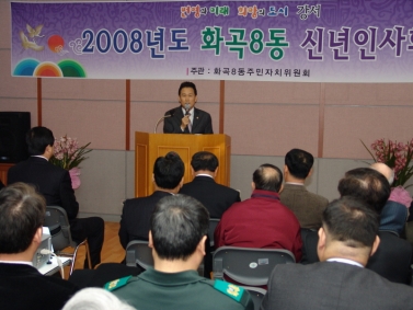 2008년 동주민센터 신년인사회(