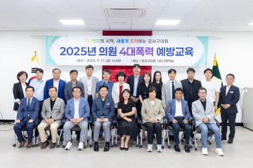 2025 의원 4대 폭력 예방 교육