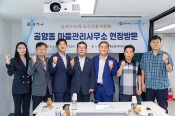 도시교통위원회 현장방문- 공항동 마을관리사무소