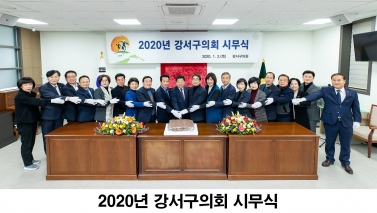 2020년 강서구의회 시무식