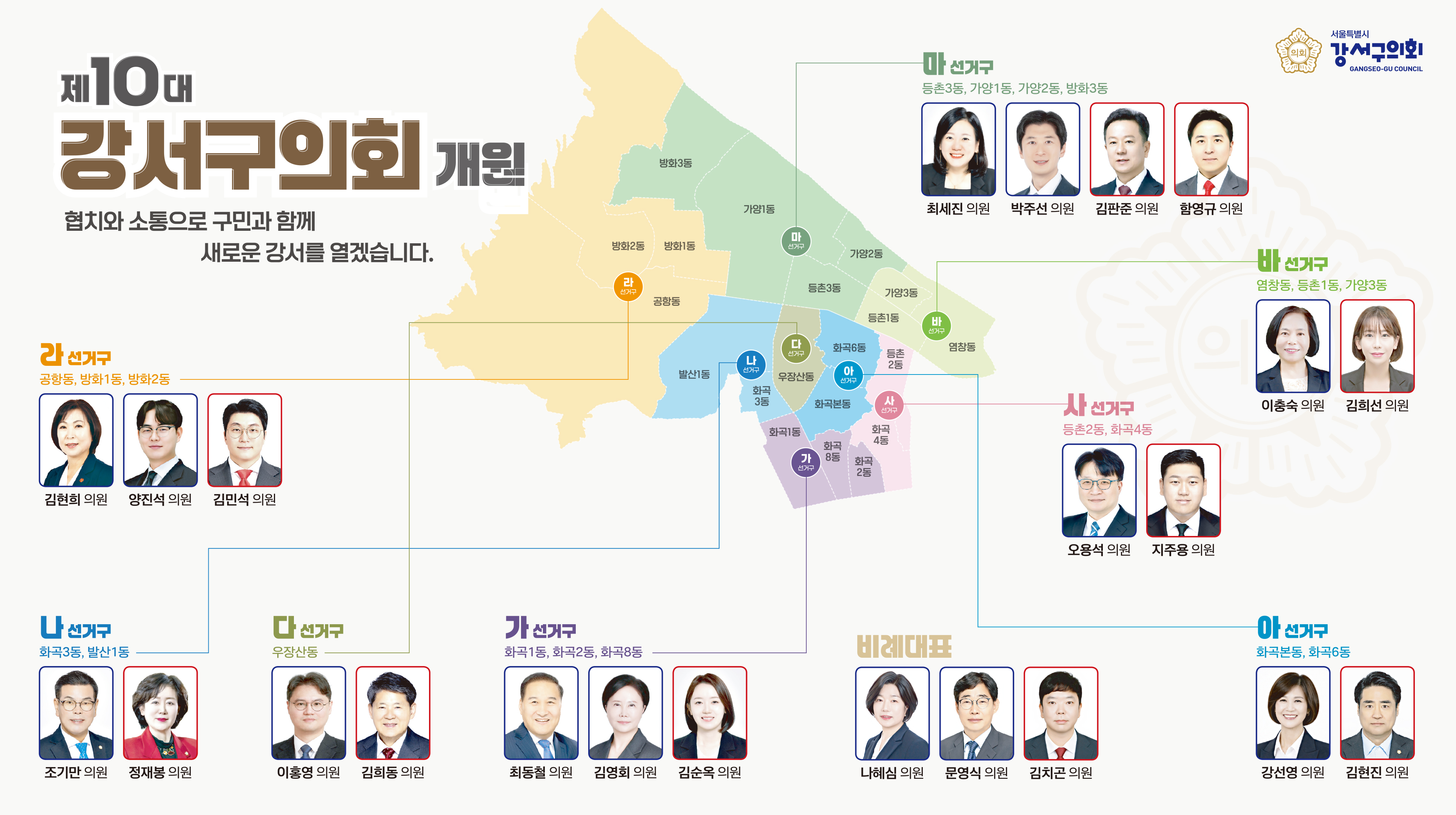 제10대 강서구의회 개원