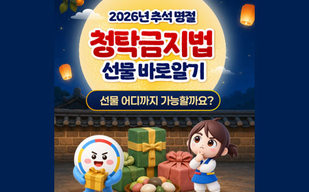 2026 추석명절 청탁금지법
