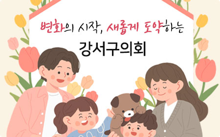 변화와 혁신으로 신뢰받는 강서구의회